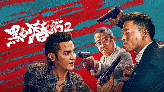 黑白潜行2