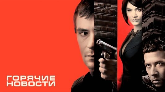 Горячие новости