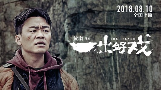 一出好戏