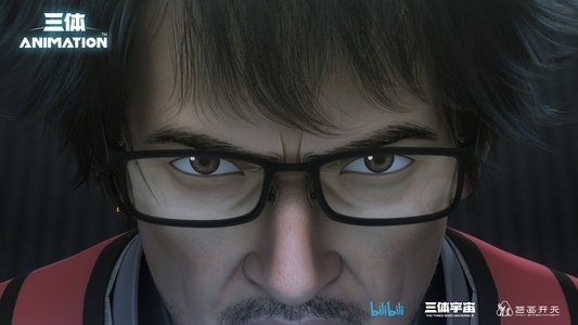 三体