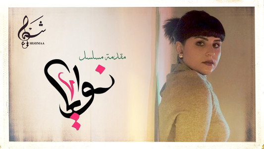 نوايا