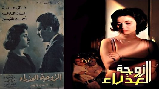 الزوجة العذراء