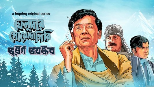 ফেলুদার গোয়েন্দাগিরি