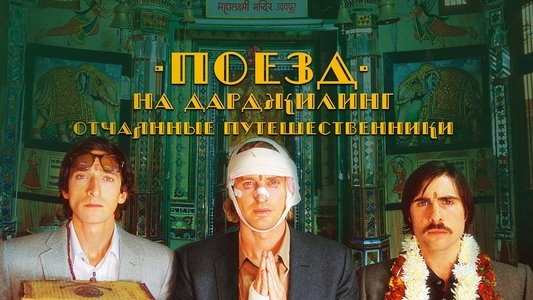 The Darjeeling Limited