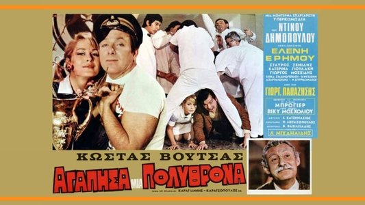 Αγάπησα μια πολυθρόνα