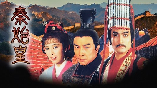 秦始皇