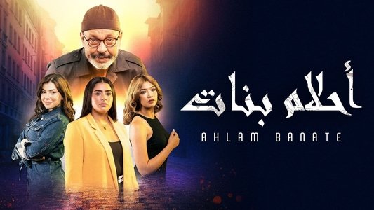 أحلام بنات