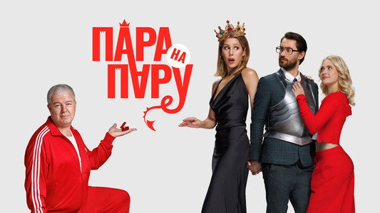 Пара на пару