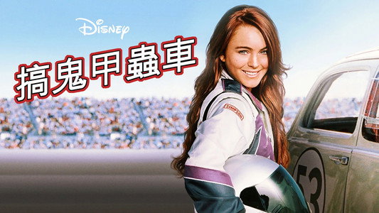 Herbie Fully Loaded
