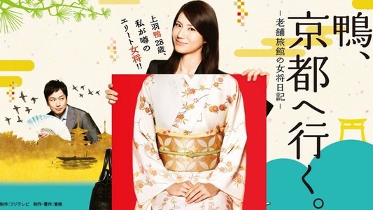 鴨、京都へ行く。