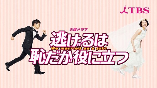 逃げるは恥だが役に立つ