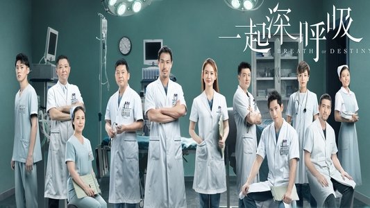 一起深呼吸