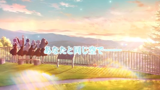 ラブライブ！蓮ノ空女学院スクールアイドルクラブ OPENING LIVE EVENT～Bloom the Dream～