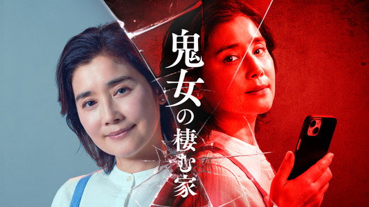 鬼女の棲む家