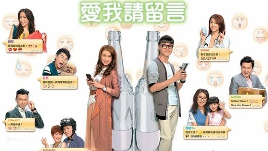愛我請留言
