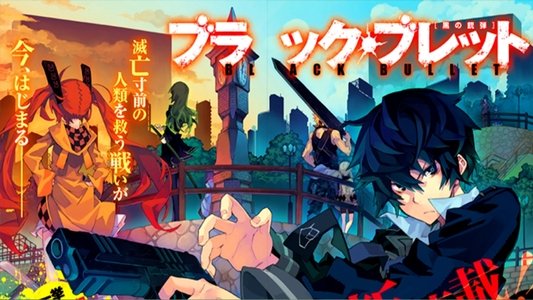 ブラック・ブレット