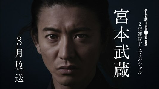 宮本武蔵