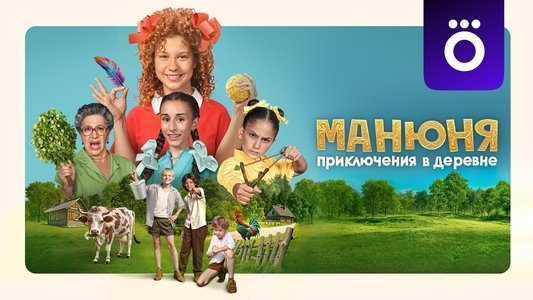 Манюня: Приключения в деревне