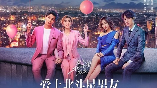 爱上北斗星男友