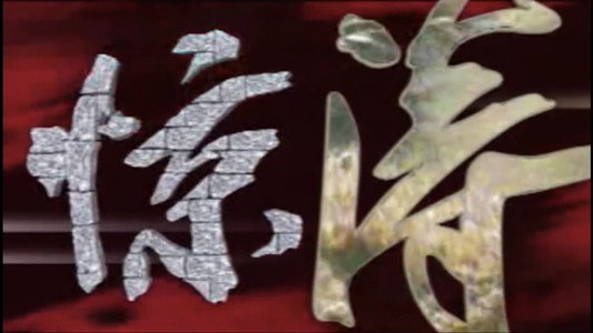 惊涛