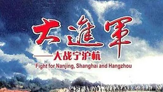 大进军4：大战宁沪杭