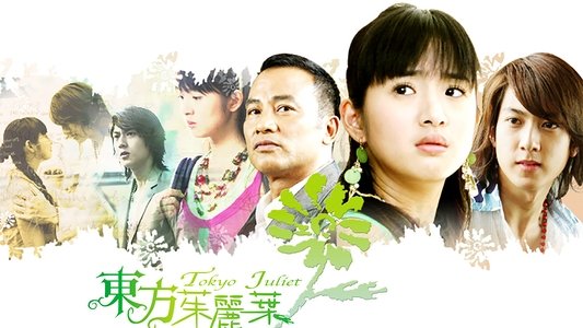 東方茱麗葉