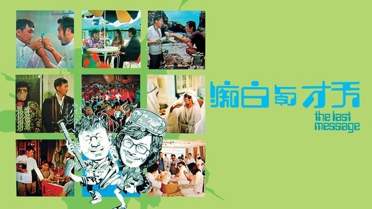 天才與白痴