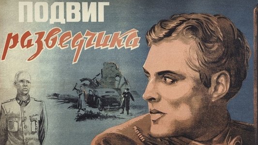 Подвиг разведчика