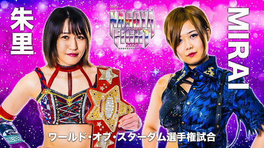 hoyu professional presents 創立11周年記念 NAGOYA SUPREME FIGHT 2022 ～名古屋どえりゃ～！スターダム～