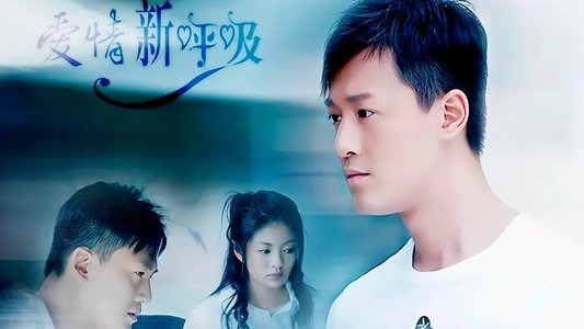 爱情新呼吸