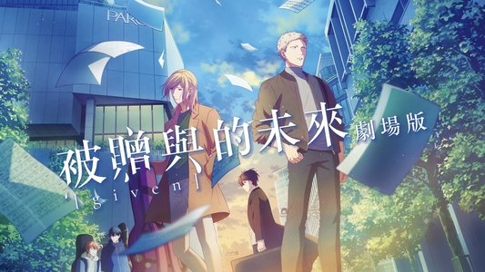 映画 ギヴン