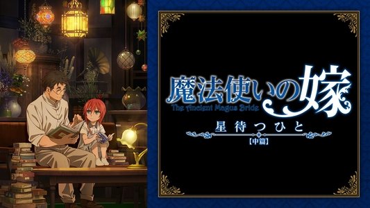 魔法使いの嫁 星待つひと