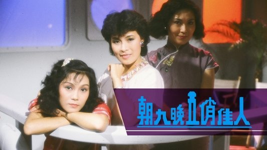 朝九晚五俏佳人