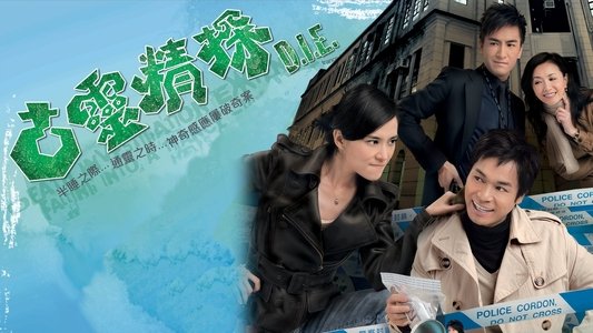 古靈精探