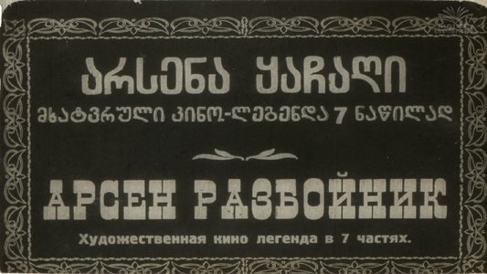 არსენა ყაჩაღი