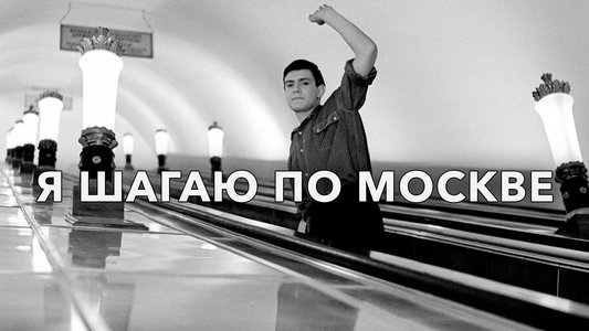Я шагаю по Москве