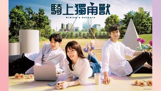 ユニコーンに乗って