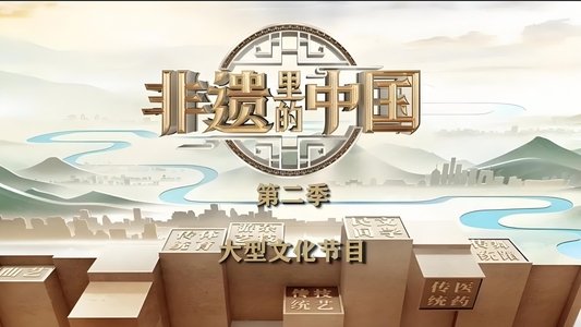 非遗里的中国