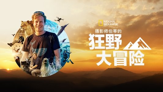 Epic Adventures with Bertie Gregory