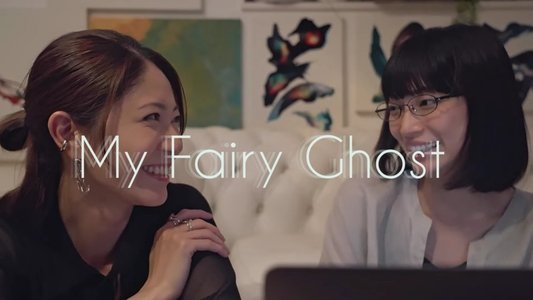 ユーレイの彼女と私の恋