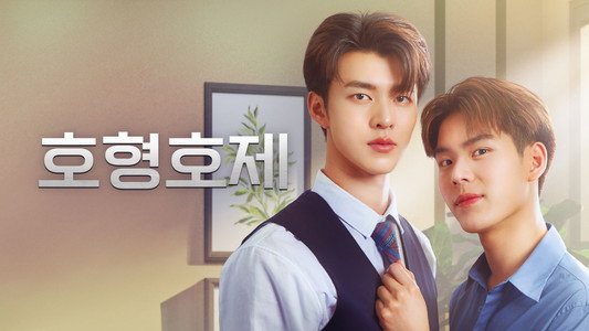 พี่นักเลงที่รัก