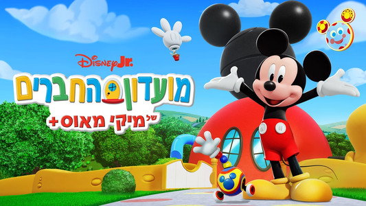 Mickey Mouse Clubhouse+