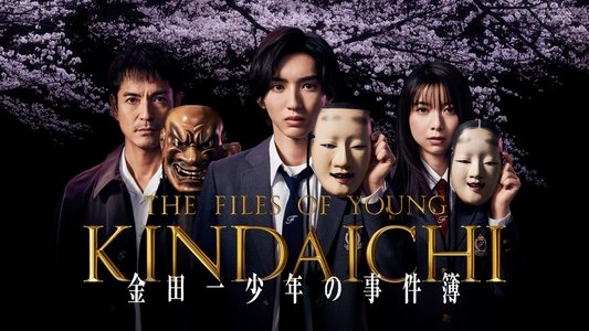 金田一少年の事件簿