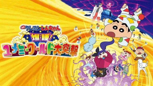 クレヨンしんちゃん 爆睡！ユメミーワールド大突撃