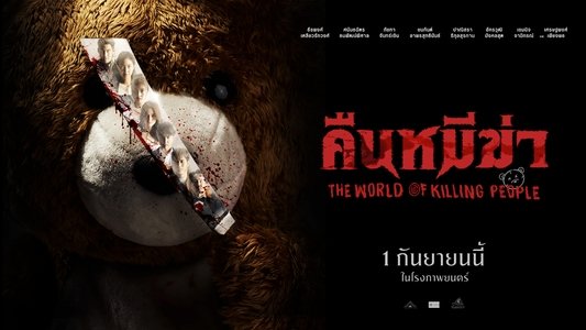 คืนหมีฆ่า