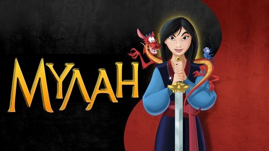 Mulan