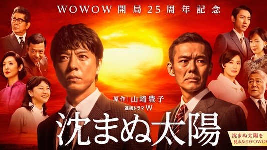 沈まぬ太陽