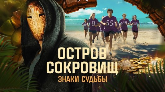 Остров сокровищ. Знаки судьбы