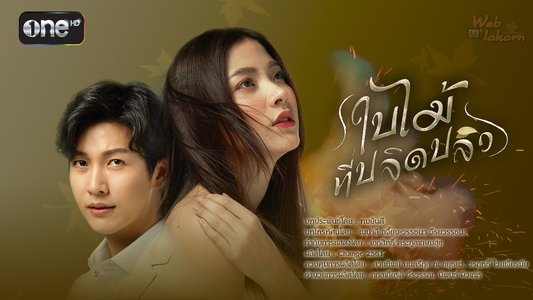 ใบไม้ที่ปลิดปลิว