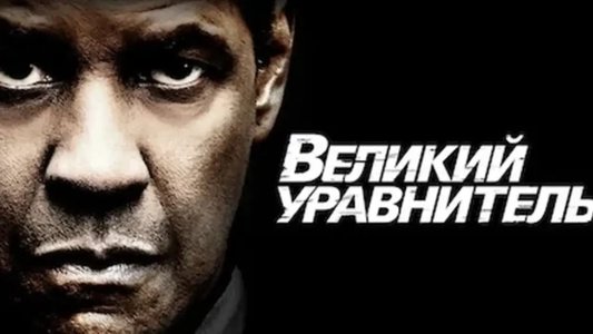 The Equalizer